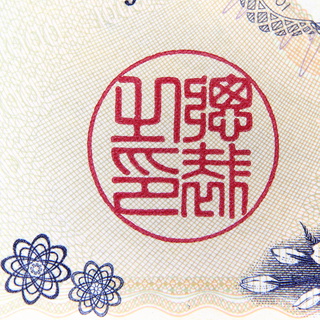stamp_1000yen_kitazato_2561.JPG